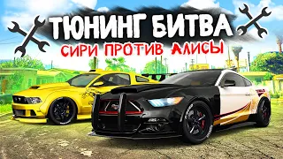 СИРИ против АЛИСЫ! ФОРД МУСТАНГ на ПРОЖАРКЕ! - ТЮНИНГ БИТВА в GTA 5 ONLINE