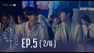 [Official] Absolute Zero Series | องศาสูญ | Ep.5 [2/4] | Studio Wabi Sabi