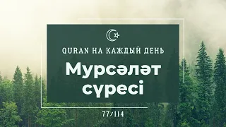 Мурсәләт сүресі, 77 сүре, Құран тыңдау