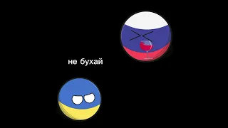 Николай не бухай #countryballs