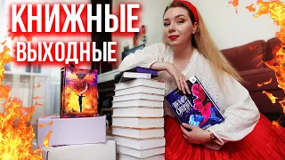 распаковка НОВИНОК🔥и ЧТО ЧИТАТЬ прямо сейчас?❤️КНИЖНЫЕ ВЫХОДНЫЕ + РОЗЫГРЫШ