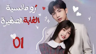 المسلسل الصيني"رومانسية الغابة الصغيرة"|"A Romance of the Little Forest"حلقة 1 مترجم(كوميدي،رومانسي)