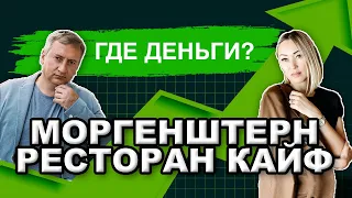 ЛАЙВ: Провал? Ресторан Кайф Моргенштерн! ГДЕ ДЕНЬГИ? (Бизнес Идеи 2020, Как Открыть Ресторан, kaif)