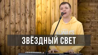 Звёздный свет | Starlight | Песни поклонения | 12+