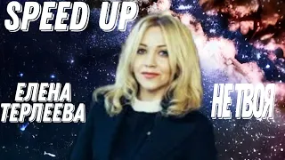 Елена Терлеева - Не твоя(speed up)