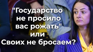 Государство не просило вас рожать или Своих не бросаем?