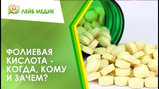 👉 Фолиевая кислота - когда, кому и зачем?