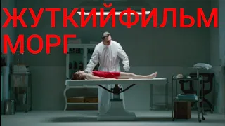 МОРГ жуткий фильм ужасов 2021 720p фантастика, ужасы, триллер, боевики