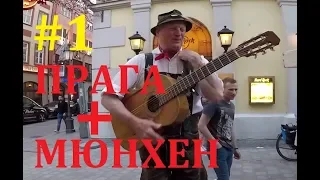 ПРАГА и МЮНХЕН.Приключения по Европе.