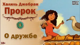 О дружбе. ПРОРОК (Халиль Джебран)