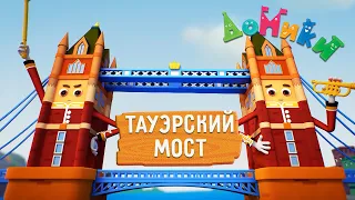 Домики - 😎 Тауэрский мост 💂‍♀️ Мультики для детей 😃 4K 😃