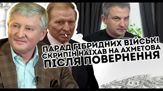 Цинік! Скрипін наїхав на Ахметова. Втеча з України -забрав все.  Залишив тут стадо "орків"