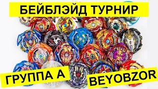 Отборочный Тур Группы A Домашний Турнир Бейблэйд Бёрст в Реальной Жизни 2020