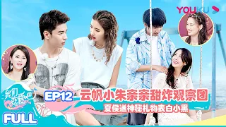 【我们恋爱吧 第二季】EP12 |  云帆小朱亲亲甜炸观察团，夏侯送神秘礼物表白小黑 | 伊能静/黄圣依/朱正廷/金子涵/戴燕妮/大左/张纯烨/姜振宇 | 2020情感真人秀 | 优酷 YOUKU