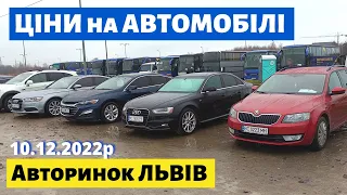 ЦІНИ на СЕДАНИ, УНІВЕРСАЛИ, ХЕТЧБЕКИ /// Львівський авторинок /// 10 грудня 2022р.