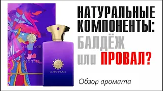 САМЫЙ СТРАННЫЙ ОБЗОР: Myths Man Amouage