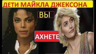 ВЫ АХНЕТЕ.ЧТО СТАЛО С СЕМЬЁЙ МАЙКЛА  ДЖЕКСОНА.CHILDREN OF MICHAEL JACKSON.Michael Jackson.