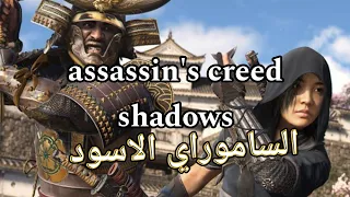 اساسن كريد جاب العيد ؟ assassin's creed shadows