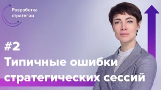 Типичные ошибки стратегических сессий. Разработка #стратегии | Людмила Морозова