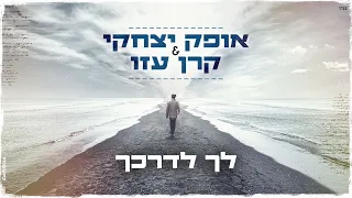 אופק יצחקי & קרן עזו - לך לדרכך