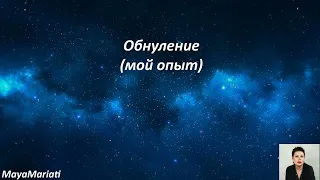 Обнуление(мой опыт)