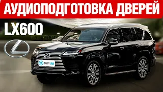 Lexus LX 600. Аудиоподготовка дверей.