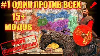 🔥 ОДИН ПРОТИВ ВСЕХ #1 НАЧАЛО ПУТИ (мега сборка 15+ модов)🔥 Mount & Blade 2 Bannerlord