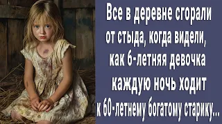 Вся деревня сгорала от стыда, когда видели, как 6-летняя малышка каждую ночь ходила к богатому деду