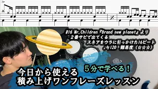 (#16) Mr.Children「Brand new planet」より 2番サビで出てくる、スネアをウラに引っ掛けたビートを5分で徹底解説 【今日から使える積み上げワンフレーズレッスン】