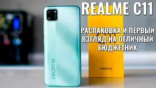 Realme C11 распаковка и первый взгляд на бюджетный смартфон