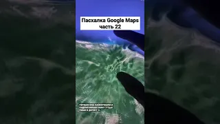 Пасхалка Google Maps 22 часть