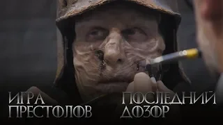 Игра престолов Последний дозор трейлер 2019 - русский
