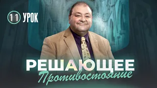 Cубботняя школа, Урок 11. Решающее противостояние. Печать Божья и начертание зверя. Часть 1