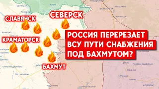 Россия атакует Бахмут с востока и юга, пытаются перерезать пути снабжения ВСУ