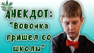 Вовочка пришел со школы. Прикольные анекдоты