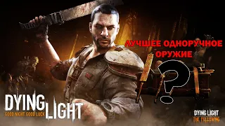 ЛУЧШЕЕ ОДНОРУЧНОЕ ОРУЖИЕ в Dying Light?!