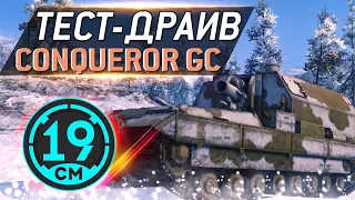 ConquerorGC - от него не спрятаться!