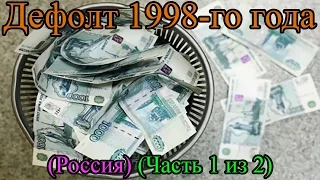 Дефолт 1998-го года (Россия) (Часть 1 из 2)