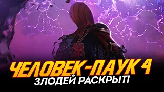 Человек-паук 4 - ГЛАВНЫЙ ЗЛОДЕЙ РАСКРЫТ! (Spider-man 4)