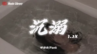 鄒沛沛/Pank - 沉溺 1.2倍速 (抖音完整版)「你讓我的心不再結冰，初雪我們圍一條圍巾」 ❰3D無損高音質動態歌詞❱