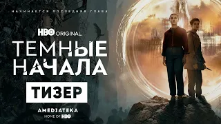 ТЁМНЫЕ НАЧАЛА ► 3 сезон / Фантастика, драма / Трейлер