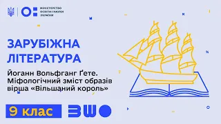 9 клас. Зарубіжна література. Йоганн Вольфганг Ґете. Вірш «Вільшаний король». «Травнева пісня»