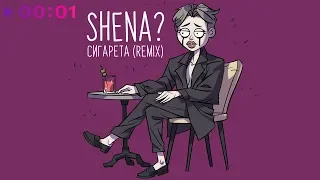 SHENA? - Сигарета | Remix | Official Audio | 2019