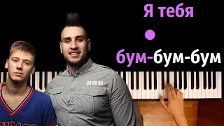 Я тебя бум-бум-бум | Biffguyz feat. Bovie, Rox ● караоке | PIANO_KARAOKE ● ᴴᴰ + НОТЫ & MIDI