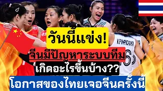 วันนี้แข่ง!! จีนมีปัญหาระบบทีม จูงถิงก็จูงถิง โอกาสไทยมีแค่ไหน ไทย VS จีน ลองมาฟัง!! | VNL2024