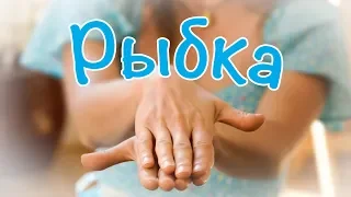 Пальчиковые игры - Рыбка