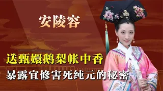 安陵容示好甄嬛，送出鹅梨帐中香，暴露宜修害死纯元的秘密