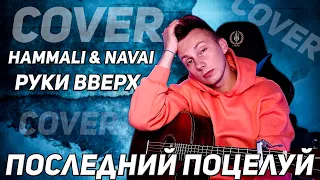 РУКИ ВВЕРХ HAMMALI & NAVAI - ПОСЛЕДНИЙ ПОЦЕЛУЙ кавер на гитаре (cover VovaArt)