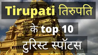 तिरुपति बालाजी की शानदार जगहे | Tirupati Balaji Top 10 Places | Tirupati Most Beautiful Places