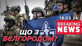 💥Війна у Бєлгороді. ПІДУТЬ ДАЛІ? | Час новин 13:00. 18.03.2024